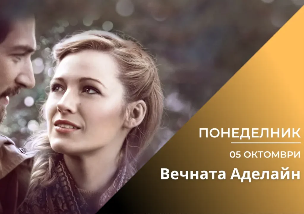 ,,Вечната Аделайн\'’ (Вкуси Филма)