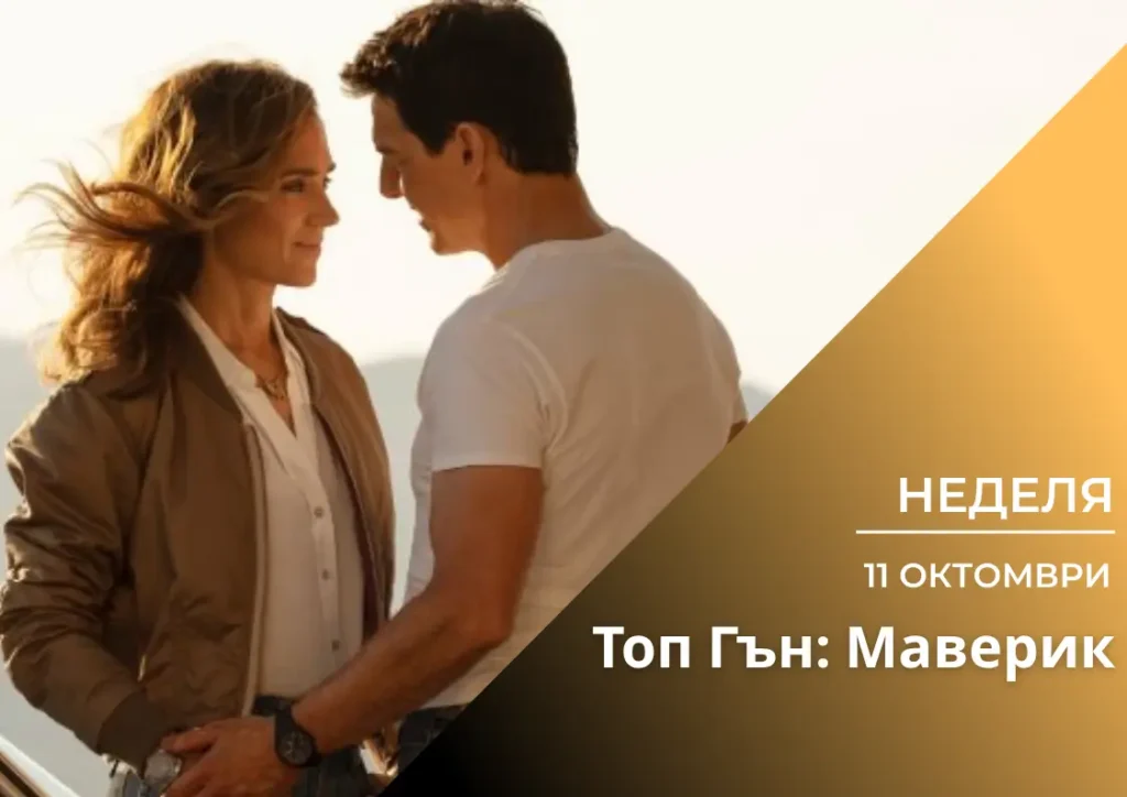 ,,Топ Гън: Маверик\'’ (Вкуси Филма)