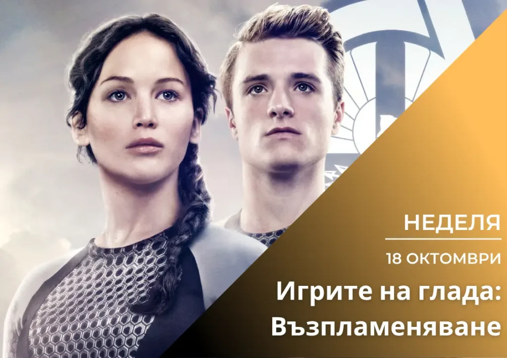 ,,Игрите на глада: Възпламеняване\'’ (Вкуси Филма) *няма свободни места