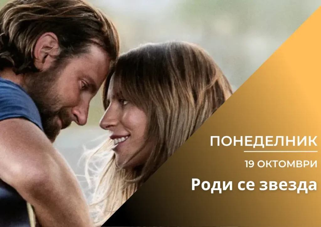 ,,Роди се звезда’ (Вкуси Филма)