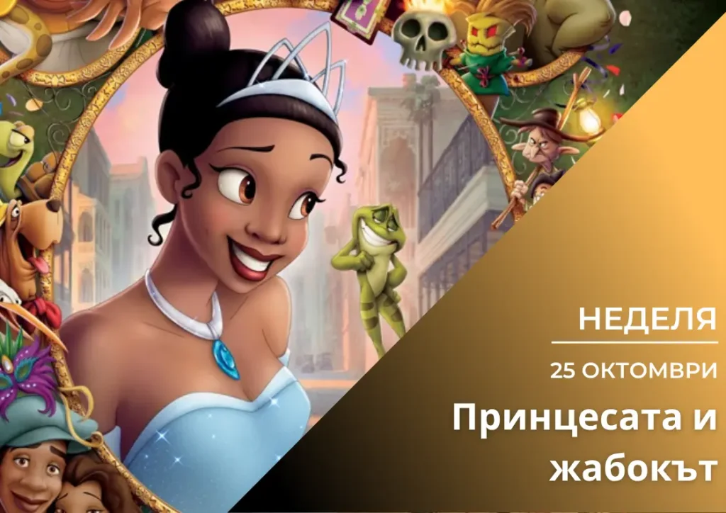 ,,Принцесата и жабокът\'’ (Вкуси Филма) *Българско аудио
