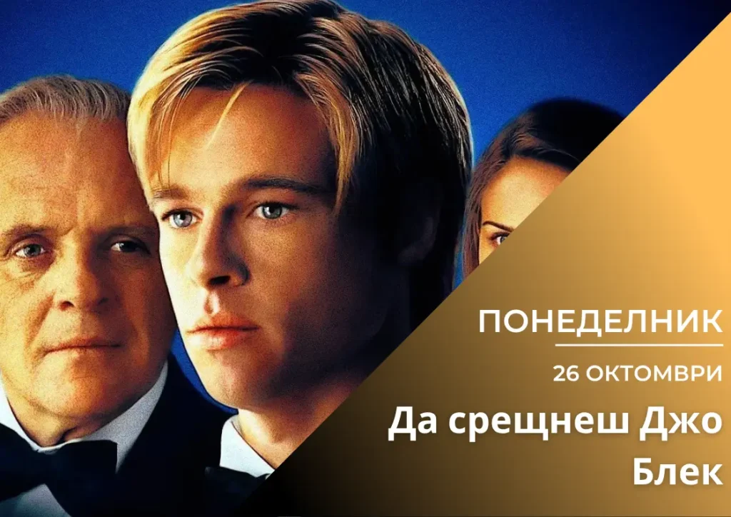 ,,Да срещнеш Джо Блек\'’ (Вкуси Филма)