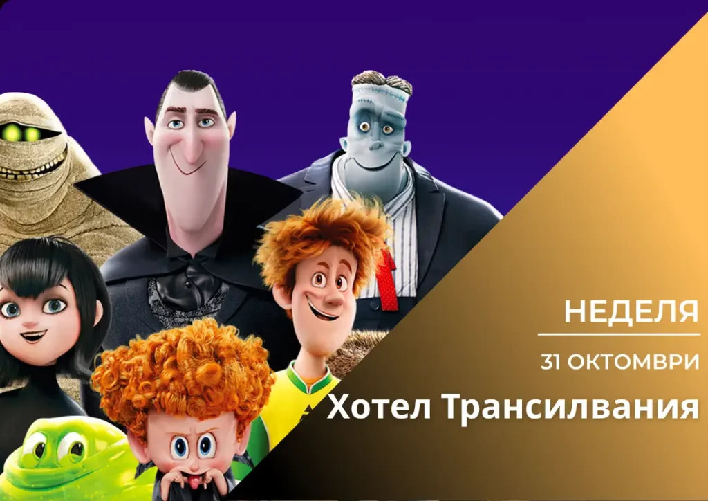 ,,Хотел Трансилвания\'’ (Вкуси Филма) *Българско аудио