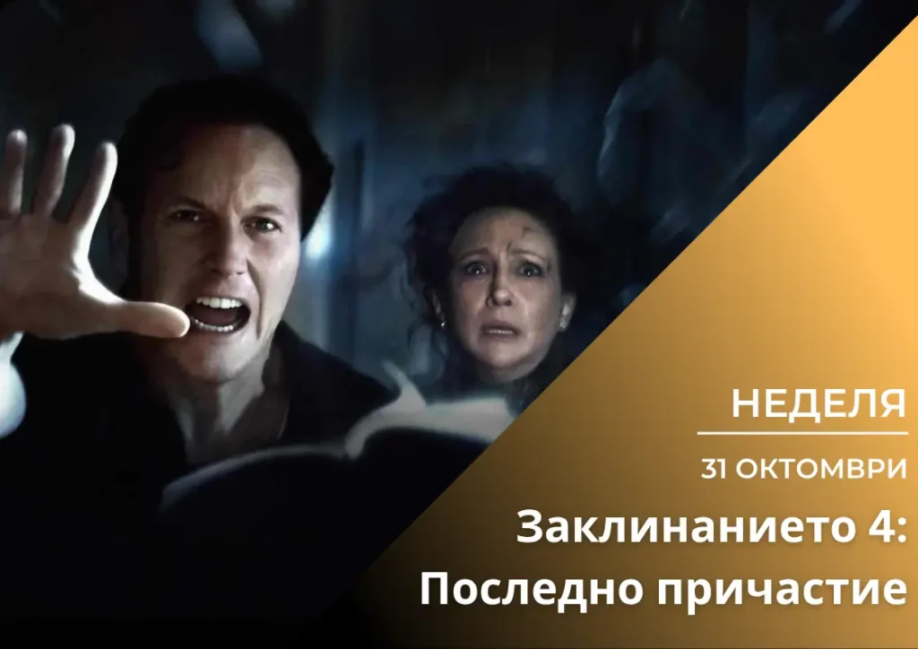 ,,Заклинанието 4: Последно причастие\'’ (Вкуси Филма)