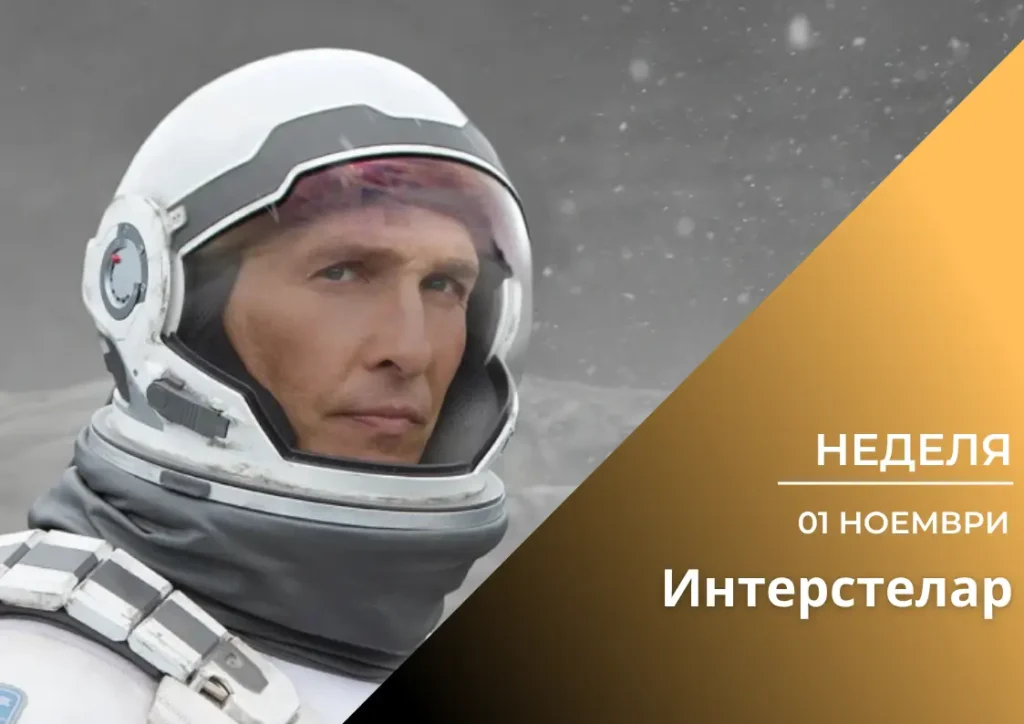 ,,Интерстелар\'’ (Вкуси Филма)