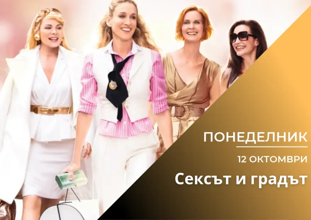 ,,Сексът и градът\'’ (Вкуси Филма) *Няма свободни места